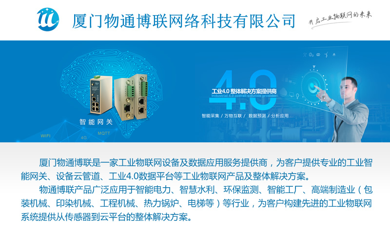 廈門物通博聯網絡科技有限公司是工業物聯網應用提供商