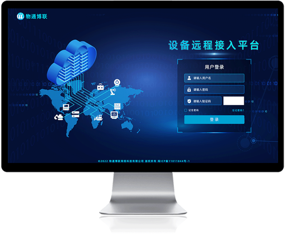 物通博聯設備遠程接入平臺